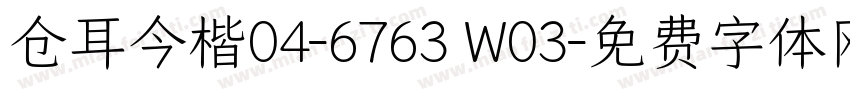仓耳今楷04-6763 W03字体转换